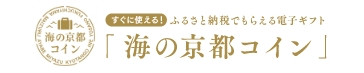 すぐに使える！ふるさと納税でもらえる電子ギフト 海の京都コイン
