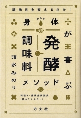 『身体が喜ぶ発酵調味料メソッド』で紹介いただきました