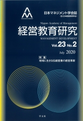 『日本マネジメント学会誌』に掲載されました