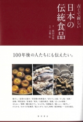 『古くて新しい 日本の伝統食品』で紹介いただきました