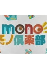 読売テレビ「MONOモノ倶楽部」でにごり酢を紹介していただきました