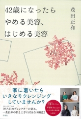 『42歳になったらやめる美容、はじめる美容』で紹介いただきました