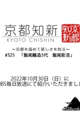 MBS毎日放送「京都知新」で飯尾醸造を紹介していただきました