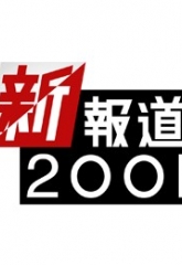 フジテレビ『新報道2001』で飯尾醸造の酢造りを紹介いただきます