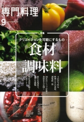 『月刊　専門料理』 ９月号で紹介いただきました