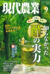 『現代農業』9月号に掲載されました