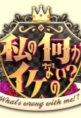 『私の何がイケないの？』で富士酢プレミアムが紹介されます