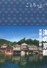 『ことりっぷ　海の京都』でご紹介いただきました