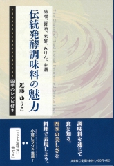 『伝統発酵調味料の魅力』で紹介いただきました