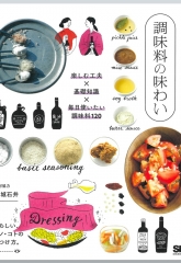 『暮らしの図鑑 調味料の味わい』にて紹介いただきました