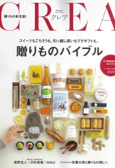 CREA winter 2024 vol.378で紹介いただきました