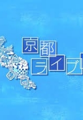 KBS京都「京都ライブ」西脇知事との対談で紹介していただきました