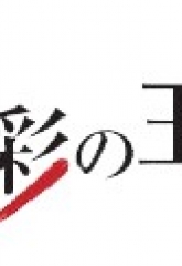 BS朝日『食彩の王国』で飯尾醸造を紹介していただきました