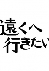 日本テレビ「遠くへ行きたい」で飯尾醸造を紹介いただきました