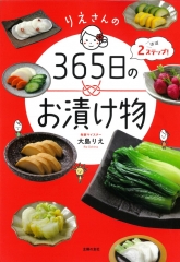 『りえさんの365日のお漬け物』 で紹介いただきました