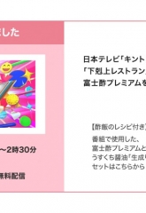 日本テレビ「キントレ」で富士酢プレミアムをお使いいただきました