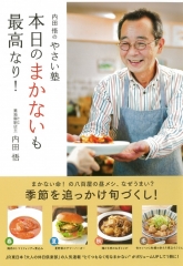 『内田悟のやさい塾 本日のまかないも最高なり！』に純米富士酢を紹介いただきました