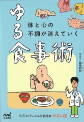 『ゆる食事術』で紹介いただきました