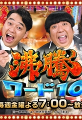 日本テレビ『沸騰ワード10』にて紹介されました 