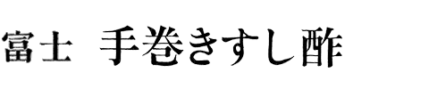 富士手巻きすし酢