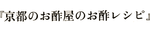 『京都のお酢屋のお酢レシピ』