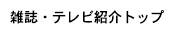 雑誌・テレビ紹介トップ