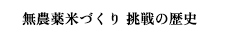 無農薬米づくり 挑戦の歴史