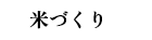 米づくり