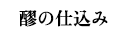 醪の仕込み