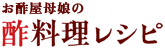 お酢屋母娘の 酢料理レシピ