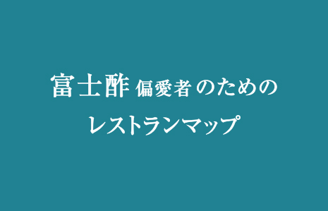 富士酢偏愛者のためのレストランマップ