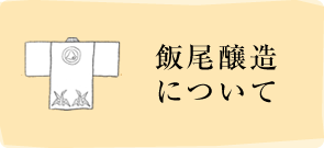 飯尾醸造について