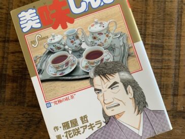 『美味しんぼ』66巻に富士酢が登場します