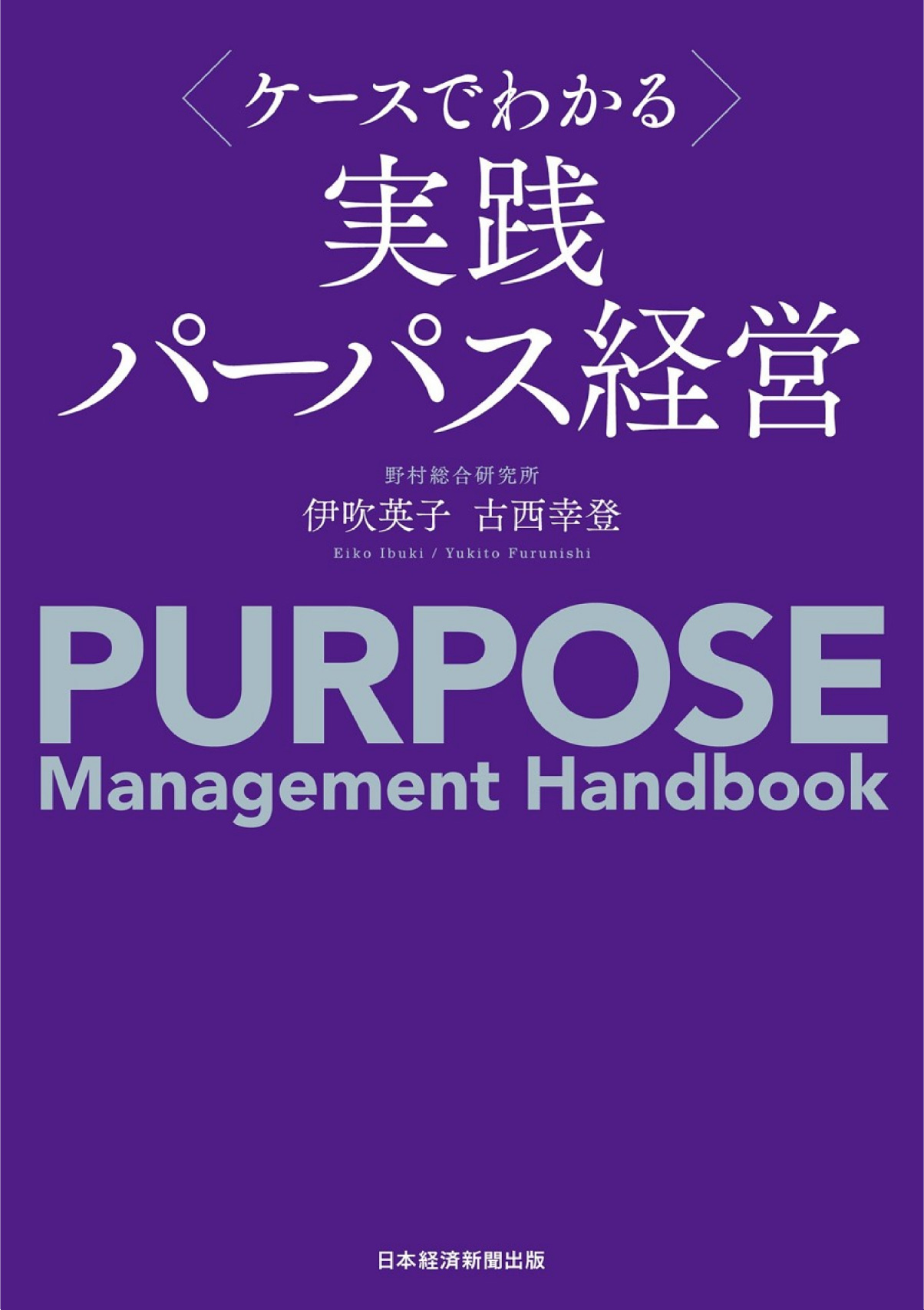 『実践 パーパス経営』で紹介いただきました