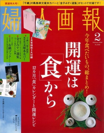 『婦人画報』2月号に「富士酢プレミアム」が掲載されました
