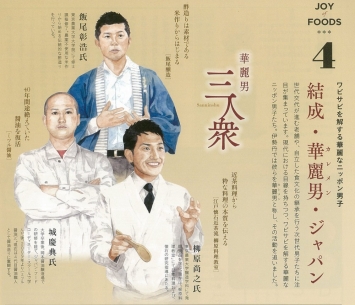 伊勢丹『FOODIE』に五代目・彰浩が紹介されました
