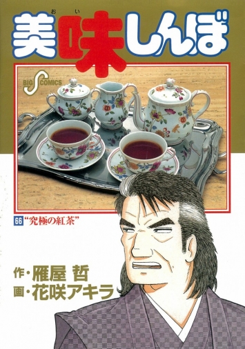 『美味しんぼ』66巻