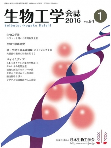 『生物工学会誌』に掲載いただきました
