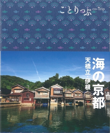 『ことりっぷ　海の京都』でご紹介いただきました
