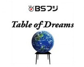 『Table of Dreams～夢の食卓』に飯尾醸造が紹介されます
