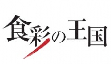 BS朝日『食彩の王国』で飯尾醸造を紹介していただきました
