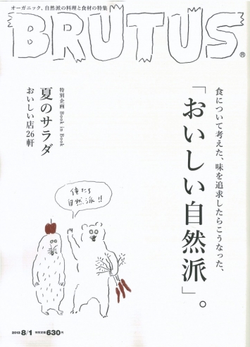 『BRUTUS』8月号「おいしい自然派」特集に飯尾醸造が紹介されました
