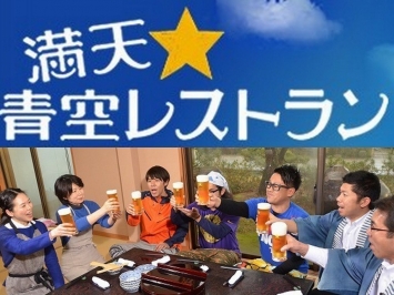 『満天☆青空レストラン』に飯尾醸造が紹介されました
