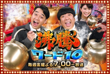 日本テレビ『沸騰ワード10』にて紹介されました
