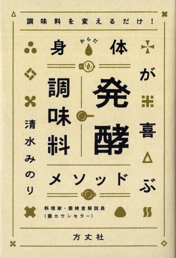 『身体が喜ぶ発酵調味料メソッド』で紹介いただきました
