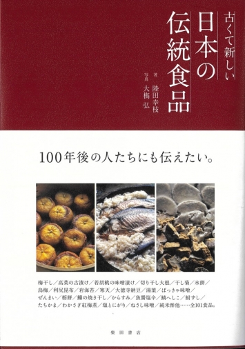 『古くて新しい 日本の伝統食品』で紹介いただきました
