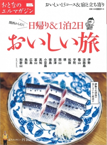 『大人のエルマガジン　日帰り＆1泊2日　おいしい旅』に掲載いただきました