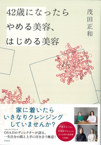 『42歳になったらやめる美容、はじめる美容』で紹介いただきました
