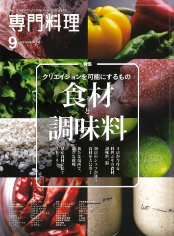 『月刊　専門料理』 ９月号で紹介いただきました
