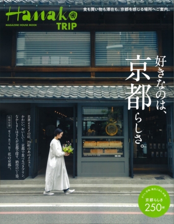 『Hanako TRIP 好きなのは、京都らしさ。』で掲載いただきました
